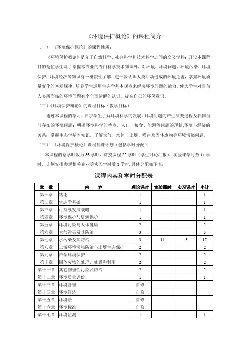 环境保护概论的课程简介