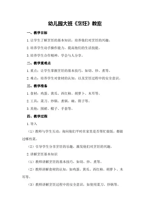 幼儿园大班《烹饪》教案