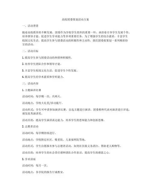 高校团委策划活动方案