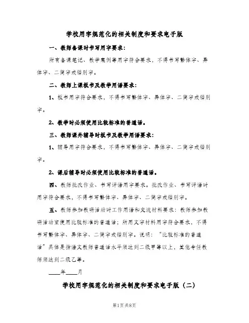 学校用字规范化的相关制度和要求电子版(三篇)