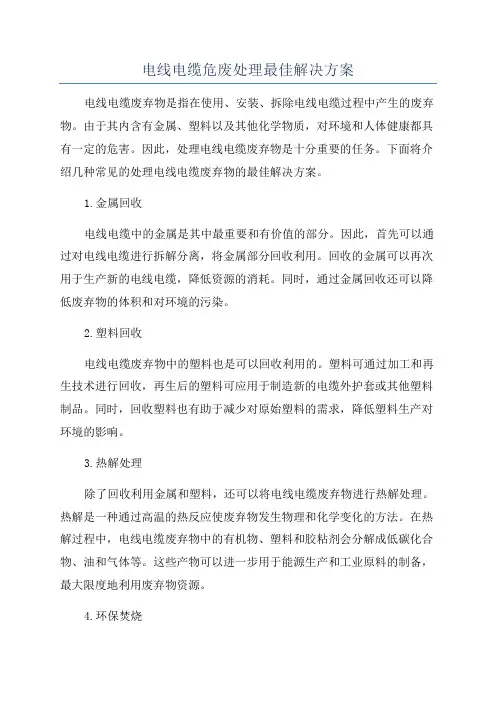 电线电缆危废处理最佳解决方案