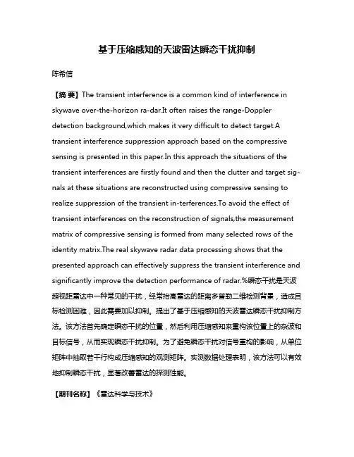 基于压缩感知的天波雷达瞬态干扰抑制
