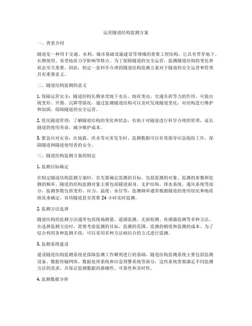 运营隧道结构监测方案