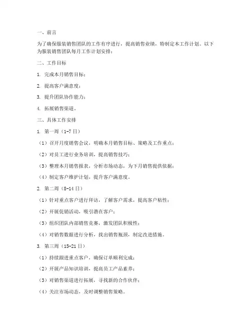 服装销售每月工作计划安排