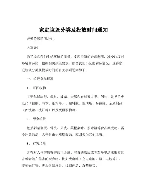 家庭垃圾分类及投放时间通知
