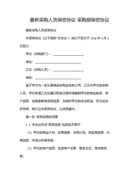最新采购人员保密协议 采购部保密协议(版)