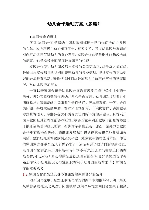 幼儿合作活动方案(多篇)