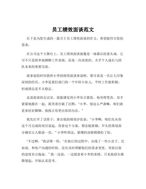 员工绩效面谈范文
