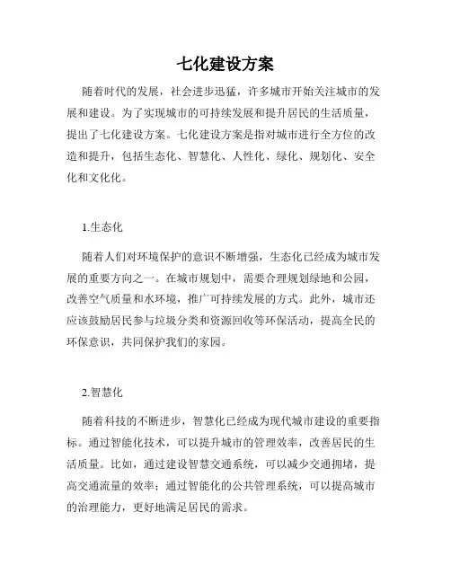 七化建设方案
