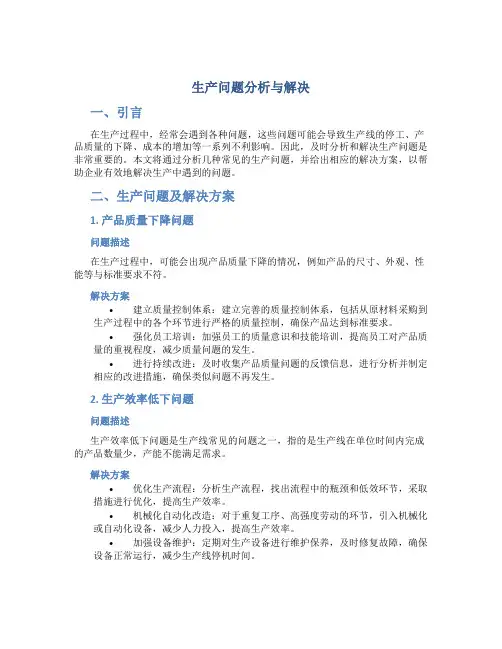 生产问题分析与解决