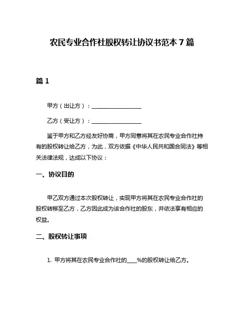 农民专业合作社股权转让协议书范本7篇