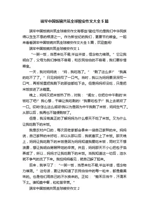 端牢中国饭碗共筑全球粮安作文大全5篇