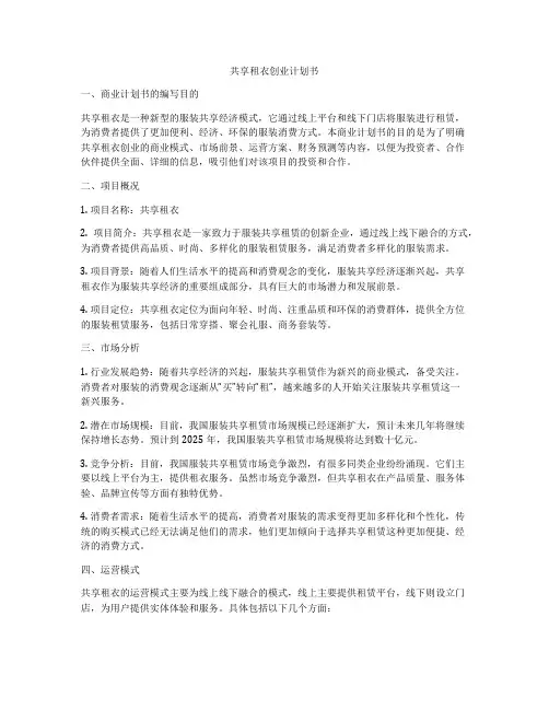 共享租衣创业计划书