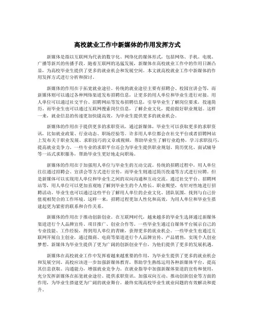 高校就业工作中新媒体的作用发挥方式