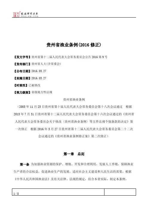 贵州省渔业条例(2016修正)