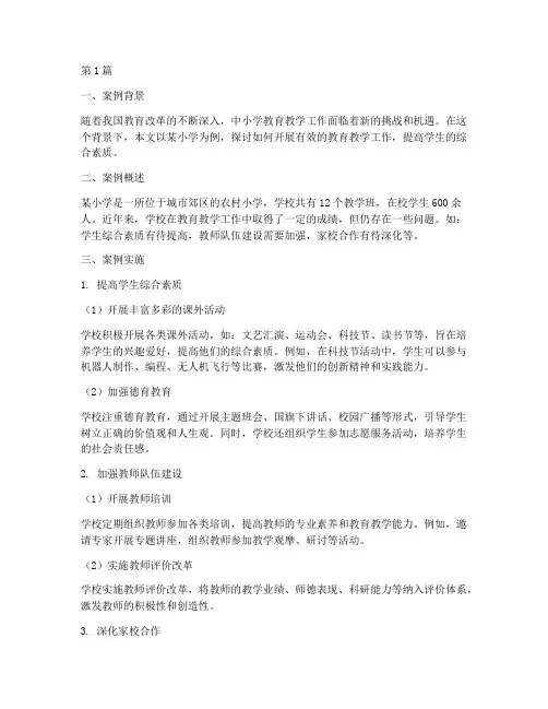 中小学教育教学工作案例(3篇)