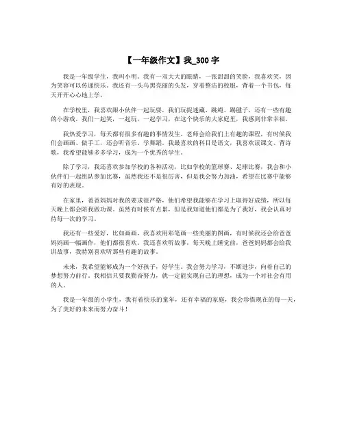 【一年级作文】我_300字