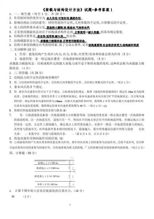《荷载与结构设计方法》试题+参考答案1公开课教案课件