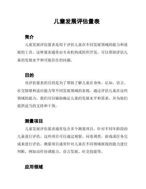儿童发展评估量表