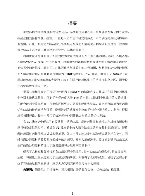 缬沙坦的手性拆分和稳定性的结晶工艺研究
