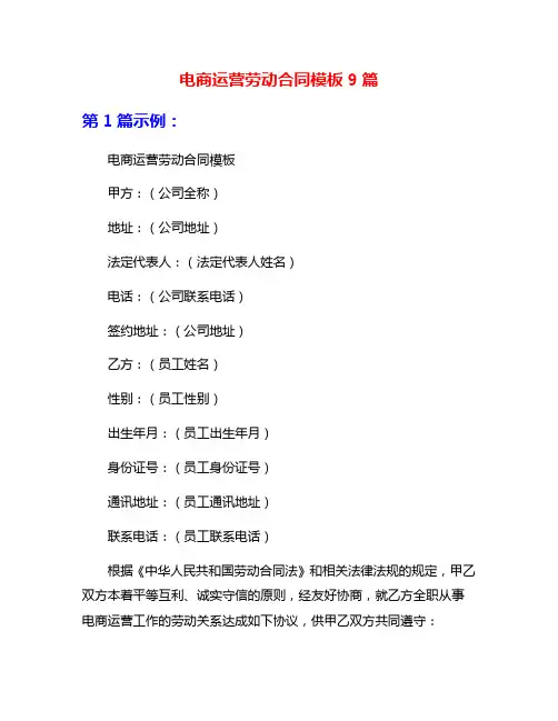 电商运营劳动合同模板9篇