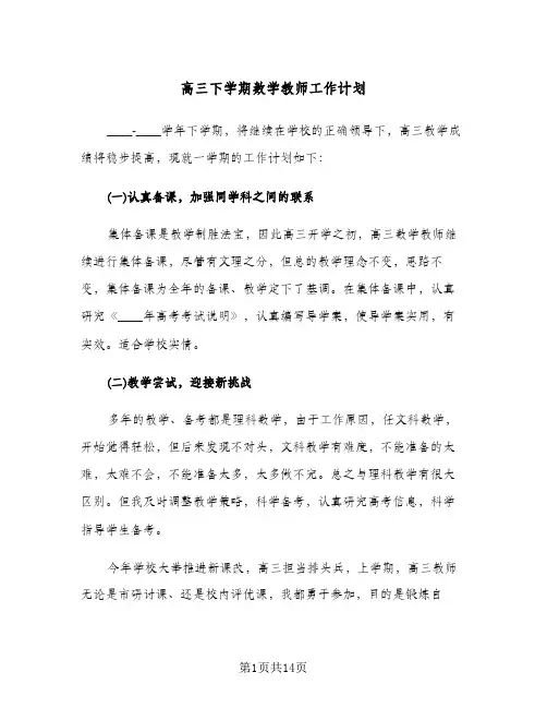 高三下学期数学教师工作计划(三篇)