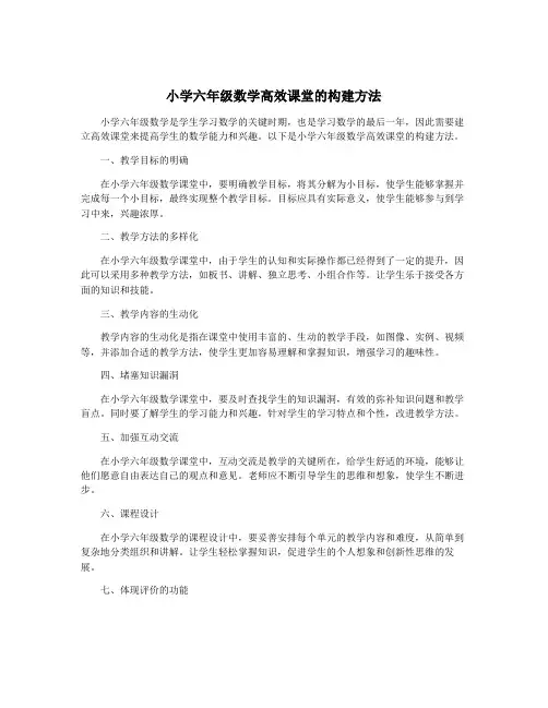 小学六年级数学高效课堂的构建方法