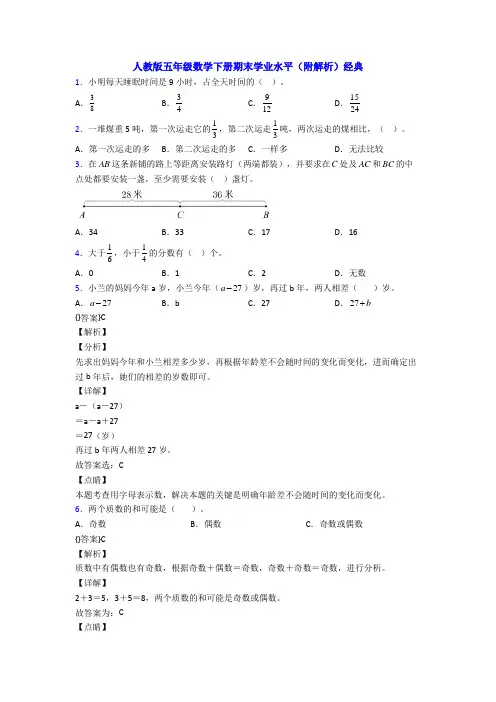 人教版五年级数学下册期末学业水平(附解析)经典
