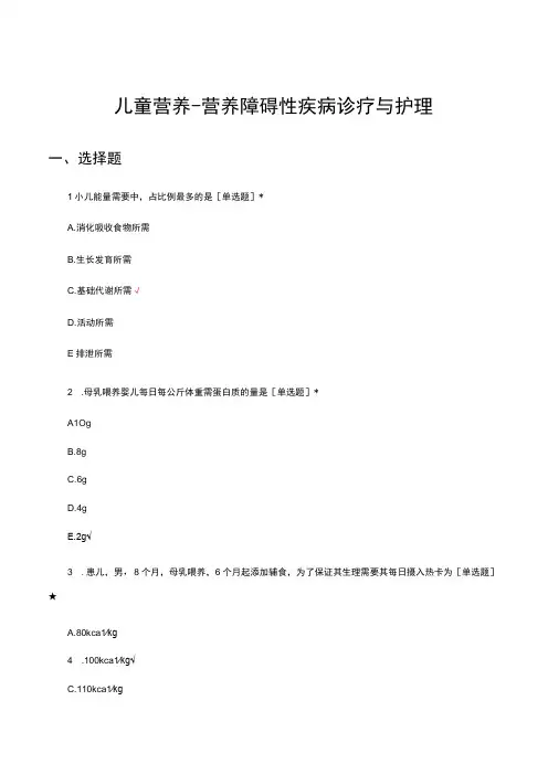 儿童营养营养障碍性疾病诊疗与护理试题及答案