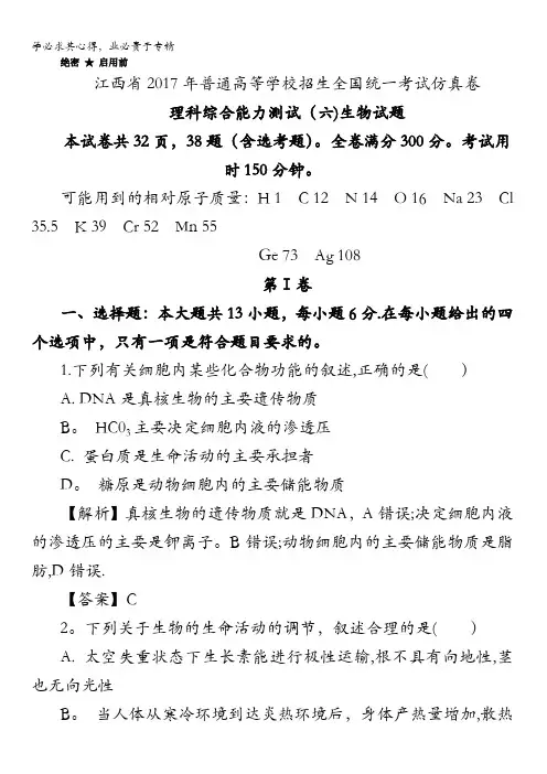 江西省2017年普通高等学校招生全国统一考试仿真卷理科综合能力测试(六)生物试题含解析