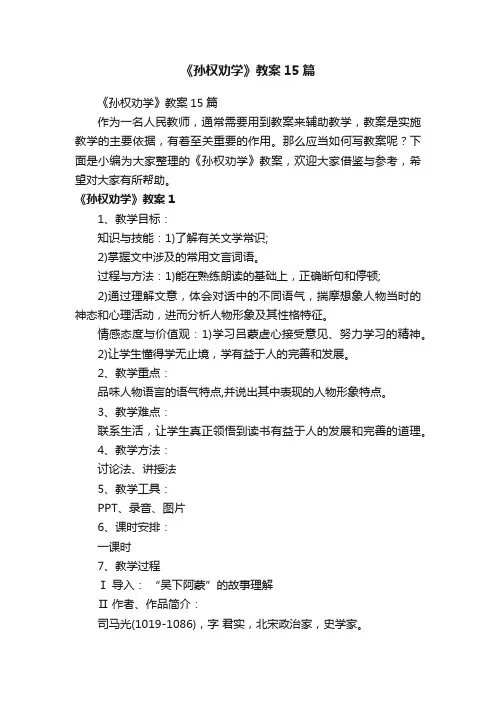 《孙权劝学》教案15篇