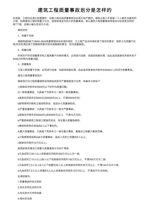 建筑工程质量事故划分是怎样的