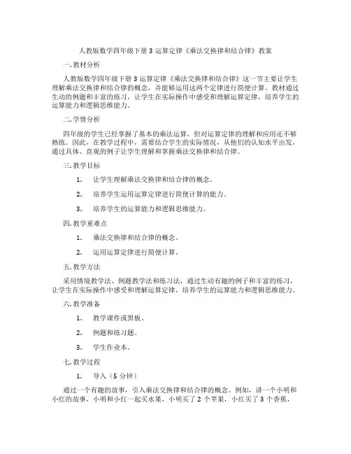 人教版数学四年级下册3运算定律《乘法交换律和结合律》教案