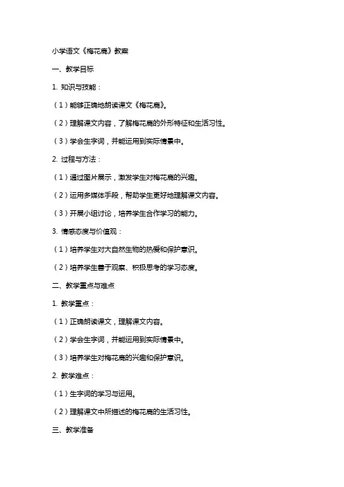 小学语文《梅花鹿》教案