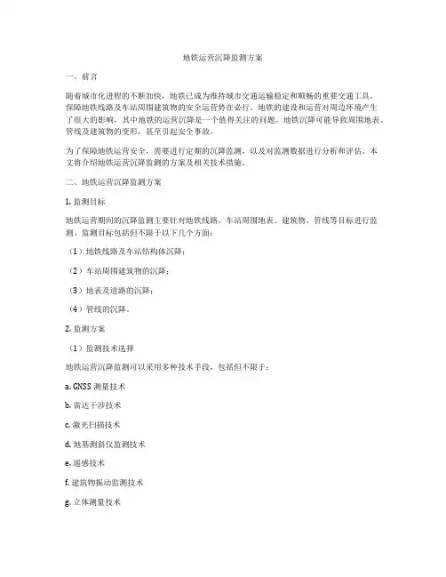 地铁运营沉降监测方案