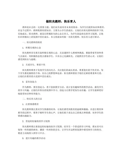 做阳光教师,快乐育人