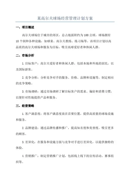 某高尔夫球场经营管理计划方案