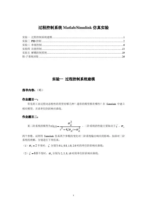 过程控制系统仿真实验指导