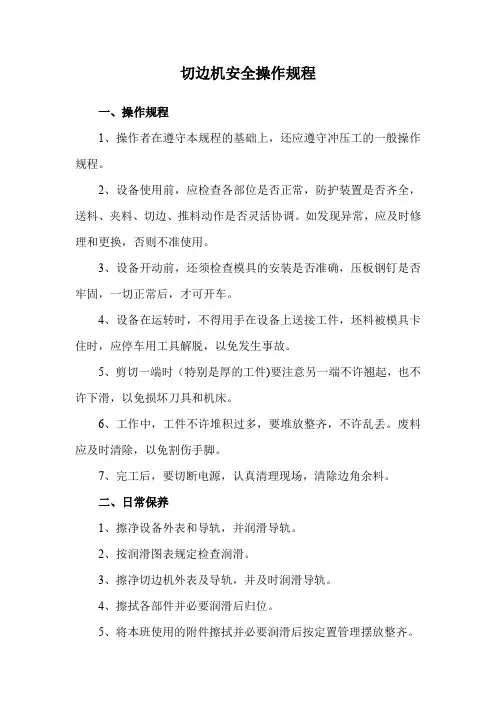 切边机安全操作规程