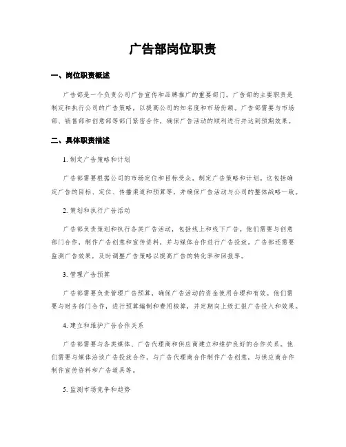 广告部岗位职责