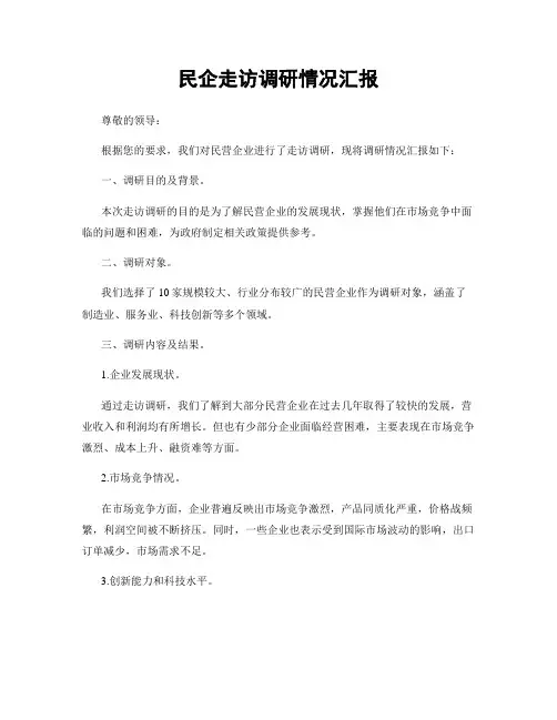 民企走访调研情况汇报