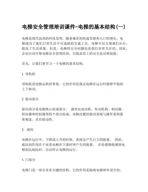 电梯安全管理培训课件-电梯的基本结构(一)