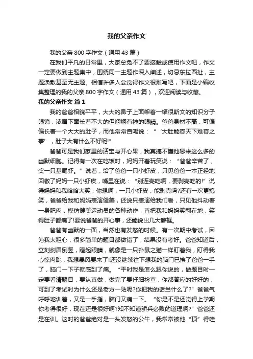 我的父亲800字作文（通用43篇）