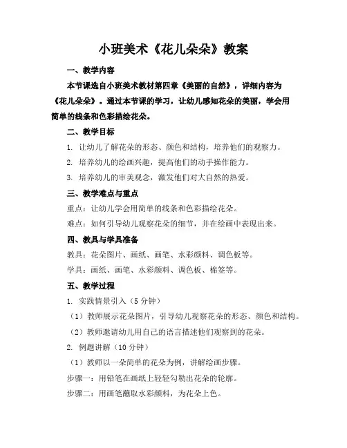小班美术《花儿朵朵》教案