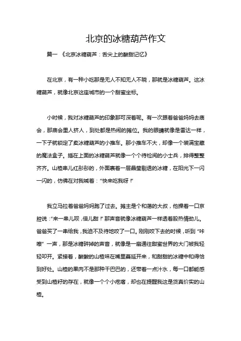 北京的冰糖葫芦作文
