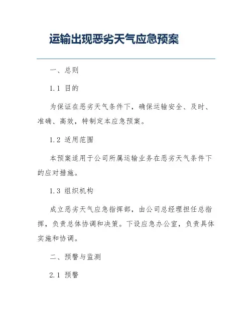 运输出现恶劣天气应急预案