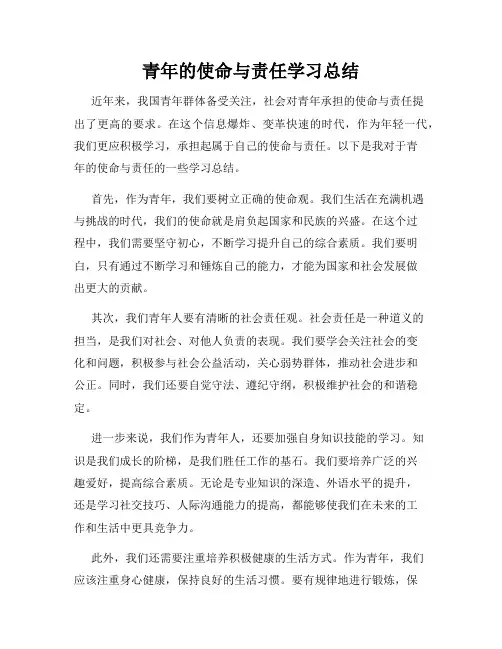 青年的使命与责任学习总结