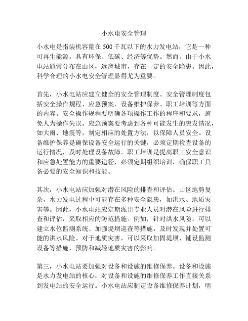 小水电安全管理