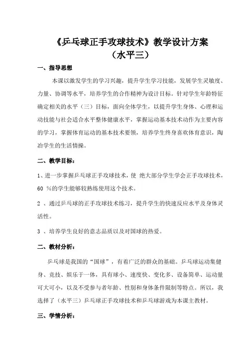 人教新课标小学体育五至六年级《4.乒乓球 1.正手快攻》优质课教学设计_1