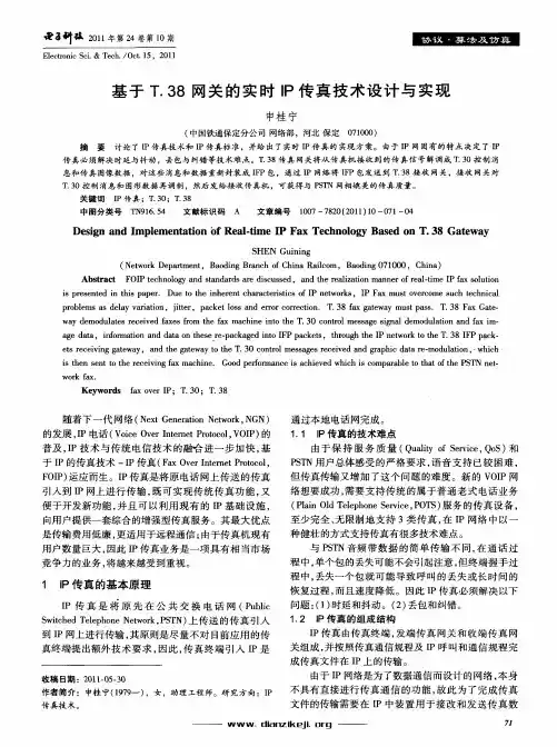 基于T.38网关的实时IP传真技术设计与实现